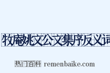 牧庵姚文公文集序反义词是什么意思的图片